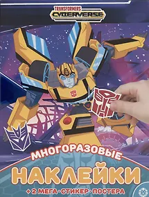 Купить Развивающая книжка с многоразовыми наклейками и постером № МНП 2007 "Трансформеры" — Фото №1