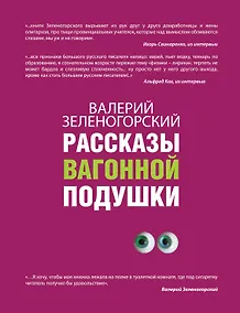 Купить Рассказы вагонной подушки — Фото №1