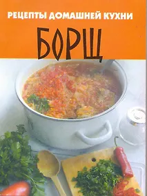 Купить Рецепты домашней кухни: борщ / (мягк). (Вкусные штучки). Перепаденко В. (Феникс) — Фото №1