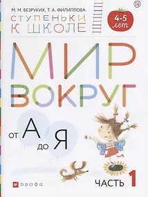 Купить Мир вокруг от А до Я (4-5л.) В 3 ч. Ч. 1 (мСтКШк) Безруких (РУ) — Фото №1