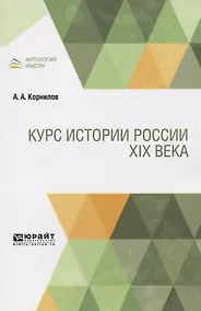 Купить Курс истории России XIX века — Фото №1