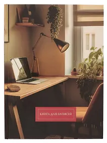 Купить Книга для записей А4 160л кл. "Домашний офис" 7БЦ, глянц.лам, офсет — Фото №1