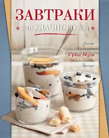 Купить Завтраки для удачного дня — Фото №1