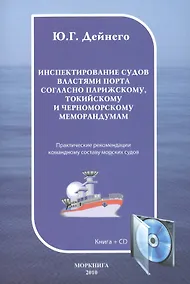 Купить Инспектирование судов властями порта согласно Парижскому Токийскому и Черноморскому меморандумам: Практическое пособие. Книга + CD — Фото №1