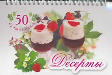 Купить 50 лучших блюд . Десерты — Фото №1