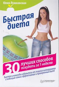 Купить Быстрая диета. 30 лучших способов похудеть за 1 неделю. — Фото №1