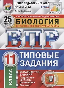 Купить Всероссийская проверочная работа. Биология. 11 класс. 25 вариантов. Типовые задания. ФГОС — Фото №1