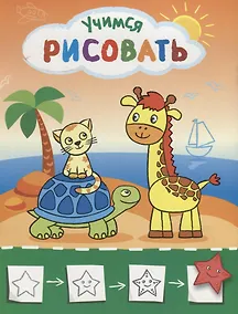 Купить Рисую с жирафиком. Учимся рисовать мир вокруг себя. Цветная печать — Фото №1