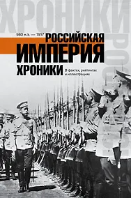 Купить ХроникиРоссии Российская империя. — Фото №1