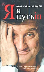 Купить Я и Путь in...Как победить добро — Фото №1