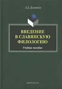 Купить Введение в славянскую филологию Уч. пос. (Дуличенко) — Фото №1