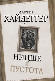 Купить Ницше и пустота — Фото №1