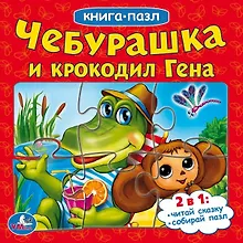 Купить Чебурашка и крокодил Гена (книга с 6 пазлами на стр.) — Фото №1