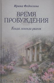 Купить Время пробуждения — Фото №1