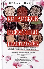 Купить Китайское искусство целительства. Проверенные временем методики лечения природными средствами — Фото №1