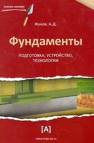 Купить Фундаменты: подготовка, устройство, технологии. — Фото №1