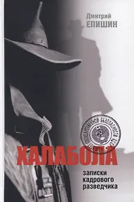 Купить Халабола: Записки кадрового разведчика — Фото №1