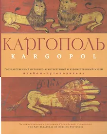 Купить Каргополь. Государственный историко-архитектурный и художественный музей. Альбом-путеводитель — Фото №1
