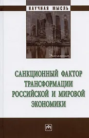 Купить Санкционный фактор трансформации российской и мировой экономики. Монография — Фото №1