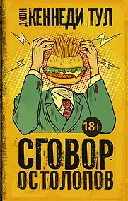 Купить Сговор остолопов — Фото №1