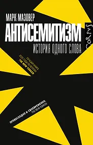 Купить Антисемитизм — Фото №1