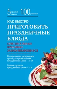 Купить Как быстро приготовить праздничные блюда — Фото №1