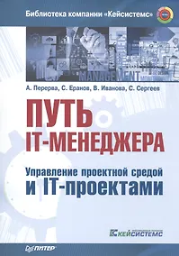 Купить Путь IT-менеджера. Управление проектной средой и IT-проектами — Фото №1