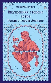 Купить Внутренняя сторона ветра. Роман о Геро и Леандре — Фото №1