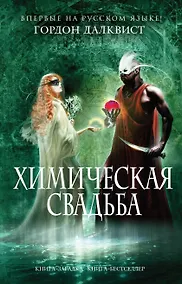 Купить Химическая свадьба — Фото №1