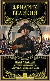 Купить Наставление о военном искусстве к своим генералам. Анти-Макиавелли — Фото №1