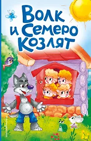Купить Волк и семеро козлят (ил. Д. Сребренника) — Фото №1