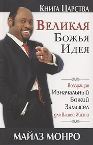 Купить Великая Божья идея — Фото №1