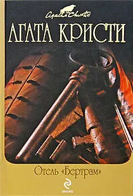 Купить Отель "Бертрам" : детективные романы — Фото №1
