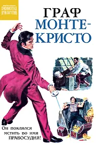 Купить Граф Монте-Кристо — Фото №1
