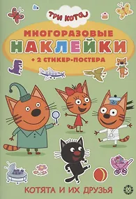 Купить Развивающая книжка с многоразовыми наклейками и стикер-постером "Три кота" — Фото №1