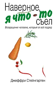 Купить Наверное, я что-то съел : возвращение человека, который ел все подряд — Фото №1