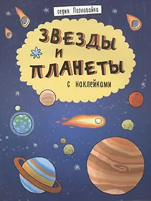 Купить Звезды и планеты — Фото №1
