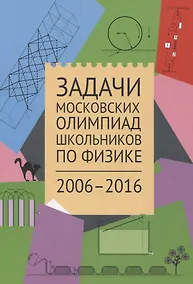 Купить Задачи Московских олимпиад школьников по физике. 2006–2016 — Фото №1