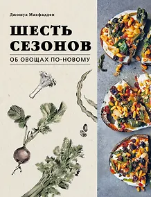 Купить Шесть сезонов. Об овощах по-новому — Фото №1