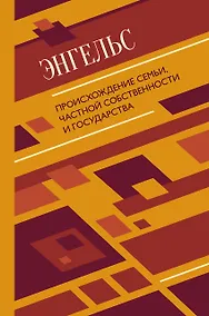 Купить Происхождение семьи, частной собственности и государства — Фото №1