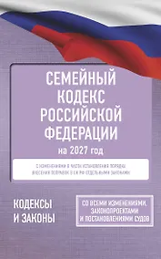 Купить Семейный кодекс Российской Федерации на 2027 год. Со всеми изменениями, законопроектами и постановлениями судов — Фото №1