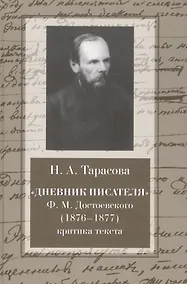 Купить "Дневник писателя" Ф.М. Достоевского (1876-1877): критика текста: монография — Фото №1