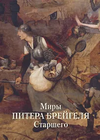 Купить Миры Питера Брейгеля Старшего — Фото №1