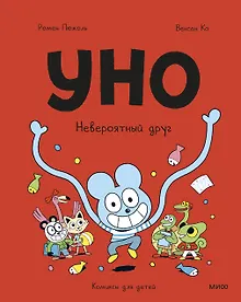 Купить Уно. Невероятный друг — Фото №1