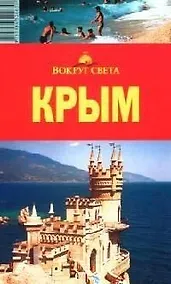 Купить Крым: Путеводитель, 5-е изд. — Фото №1