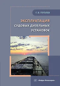 Купить Эксплуатация судовых дизельных установок — Фото №1
