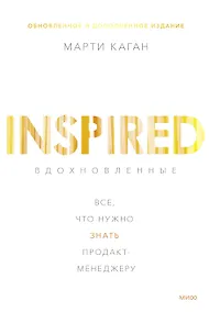 Купить Вдохновленные. Все, что нужно знать продакт-менеджеру — Фото №1