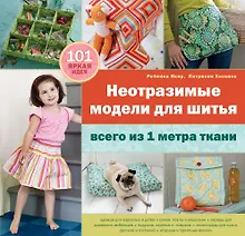 Купить Неотразимые модели для шитья всего из 1 м ткани — Фото №1
