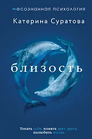 Купить Близость. Узнать себя, понять друг друга, полюбить жизнь — Фото №1