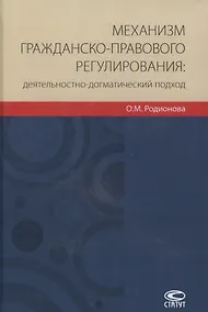 Купить Механизм гражданско-правового регулирования: деятельностно-догматический подход — Фото №1